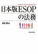 ESOP＜日本版＞の法務