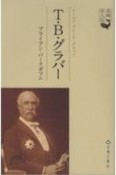 T・B・グラバー　長崎偉人伝