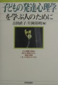 子どもの発達心理学を学ぶ人のために