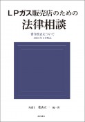 LPガス販売店のための法律相談　省令改正について　2024年4月時点