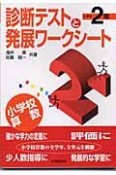 診断テストと発展ワークシート　小学校2年