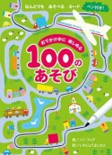 おでかけ中に楽しめる100のあそび　なんどでもあそべるカード　ペン付き！