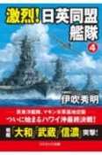 激烈！日英同盟艦隊（4）