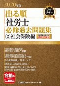 出る順社労士　必修過去問題集　社会保険編　2020（2）