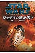 STAR　WARS　ジェダイの継承者（下）