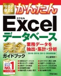 今すぐ使えるかんたんExcelデータベース完全－コンプリート－ガイドブック　業務データを抽出・集計　2019／2016／2013／365対応版