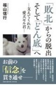 「敗北」からの脱出そして「どん底」へ―支えてくれた愛犬セル君―