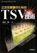 三次元実装のためのTSV技術