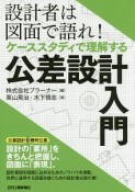 設計者は図面で語れ！ケーススタディで理解する　公差設計入門