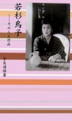 若杉鳥子　その人と作品