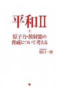 平和2（上）　原子力・放射能の脅威について考える