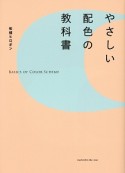 やさしい配色の教科書