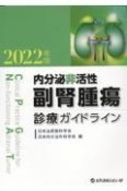 内分泌非活性副腎腫瘍診療ガイドライン　2022年版