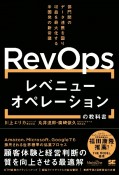 レベニューオペレーション（RevOps）の教科書　部門間のデータ連携を図り収益を最大化する米国発の新常識（MarkeZine　BOOKS）