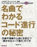 名曲でわかるコード進行の秘密