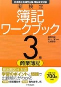 新検定　簿記　ワークブック　3級　商業簿記＜第6版＞