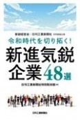 新鋭経営会×日刊工業新聞社共同書籍特別企画　令和時代を切り拓く！新進気鋭企業48選