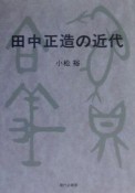 田中正道の近代