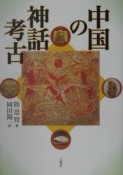 中国の神話考古