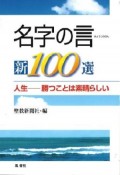 名字の言・新100選