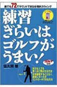 練習嫌いはゴルフがうまい！（1）