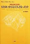 ヒトはいかにして人となったか