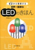 世界一簡単なLEDのきほん