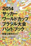 サッカーワールドカップブラジル大会ハンドブック　2014