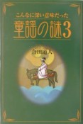 こんなに深い意味だった童謡の謎（3）