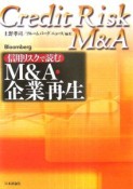 信用リスクで読むM＆A・企業再生