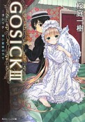 GOSICK－ゴシック－　青い薔薇の下で（3）