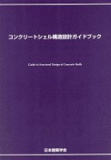 コンクリートシェル構造設計ガイドブック