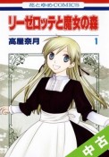 【中古】 ★全巻セット リーゼロッテと魔女の森 1〜5巻 以下続刊