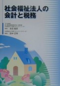 社会福祉法人の会計と税務