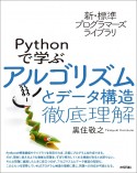 新・標準プログラマーズライブラリ　Pythonで学ぶアルゴリズムとデータ構造　徹底理解