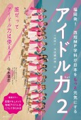 アイドル力　福岡発！西短MP学科が日本をもっと元気にする（2）