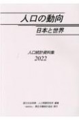 人口の動向日本と世界　人口統計資料集　2022