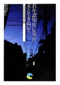 若年認知症になった夫と生きぬいて