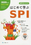 高校生の就職　はじめて学ぶSPI　2020　別冊最頻出問題付き