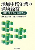 地域中核企業の環境経営