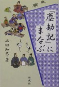 『塵劫記』にまなぶ