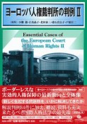 ヨーロッパ人権裁判所の判例（2）