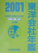 東洋会社年鑑　2001年版