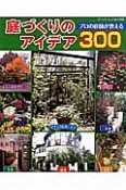 庭づくりのアイデア300