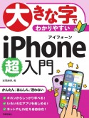 大きな字でわかりやすい　iPhone　超入門