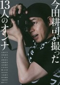 今田耕司が撮った13人のオンナ　今田耕司1st写真集