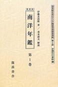 20世紀日本のアジア関係重要研究資料＜復刻版＞　第2部　定期刊行資料　第5期　南洋年鑑　全4巻