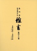 盛岡藩家老席日記　雑書　文化14年〜文政7年（43）