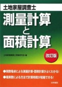 土地家屋調査士試験　測量計算と面積計算＜改訂版＞