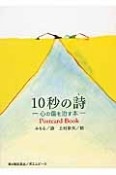 10秒の詩－心の傷を治す本－　Postcard　Book